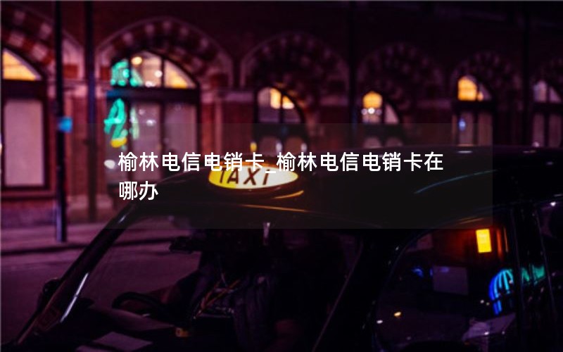 电信免费流量卡怎么用(电信流量卡图片大全)