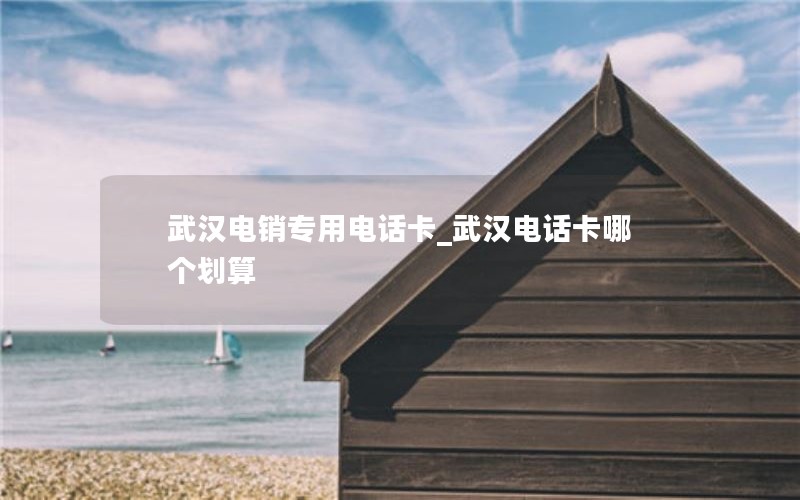 便宜套餐的流量卡_价格便宜的流量卡