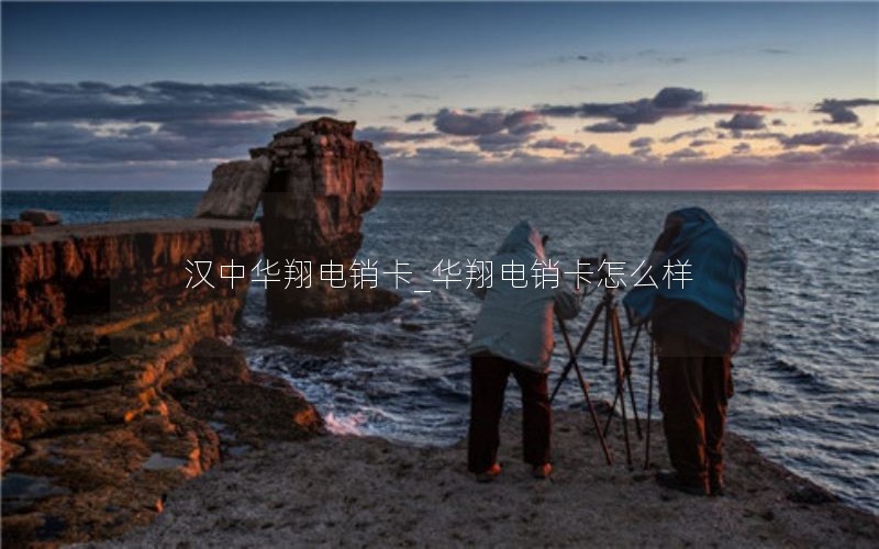 推荐便宜实用的流量卡套餐_最便宜的流量卡套餐