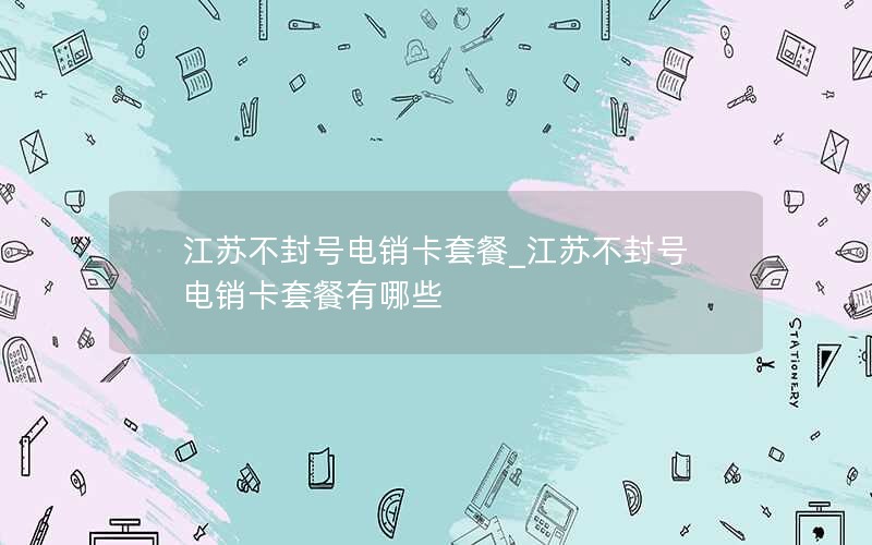 好用的学生流量卡套餐_学生流量卡推荐