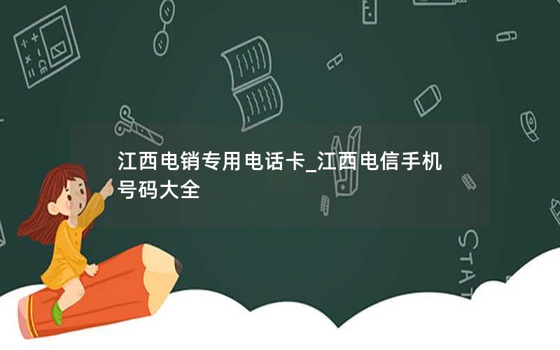 江西电销专用电话卡_江西电信手机号码大全