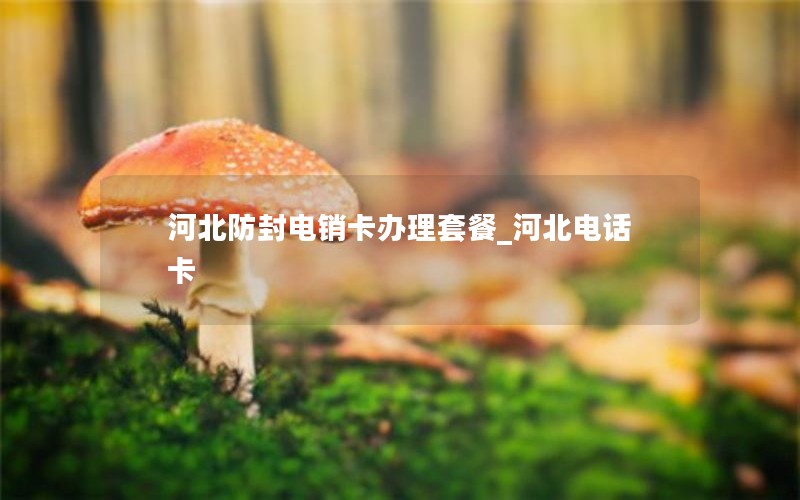 江苏移动流量卡最便宜_江苏地区最实惠的流量卡