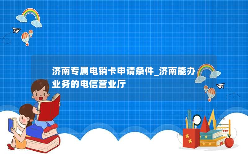 电信19元200g纯流量卡办理_电信19元200g流量卡包括哪些app