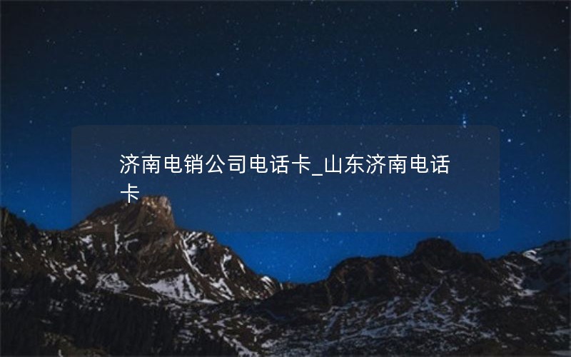 广东电信流量卡划算不划算-广东电信流量包价格表