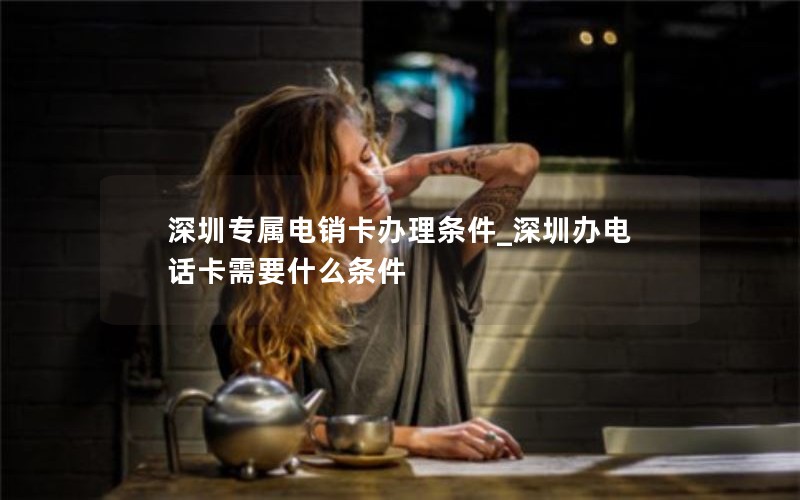 电信小茗流量卡没信号怎么办理业务_电信小茗流量卡没信号怎么办理业务呢