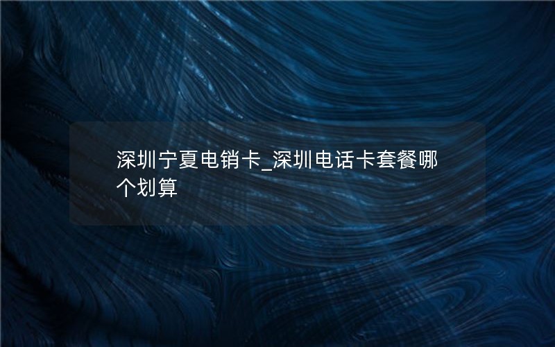 2024年电信套餐短期卡怎么取消-2024年电信套餐短期卡怎么取消了