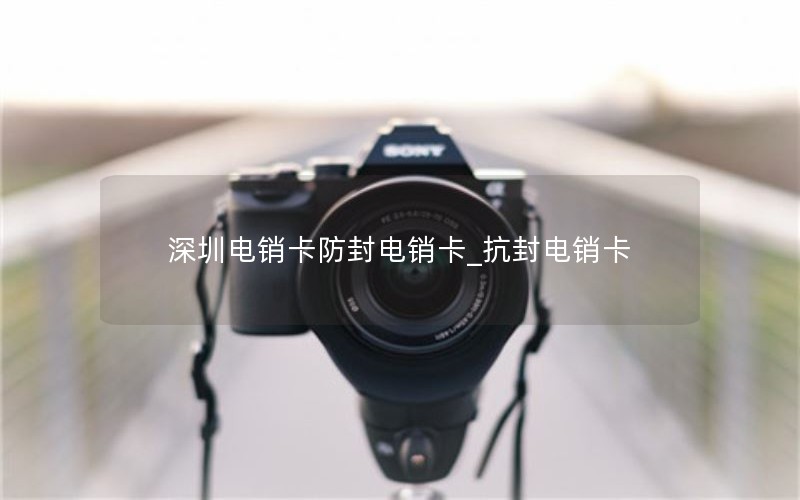 深圳电销卡防封电销卡_抗封电销卡