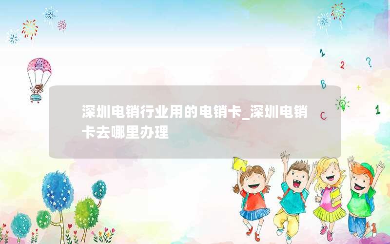 深圳电销行业用的电销卡_深圳电销卡去哪里办理