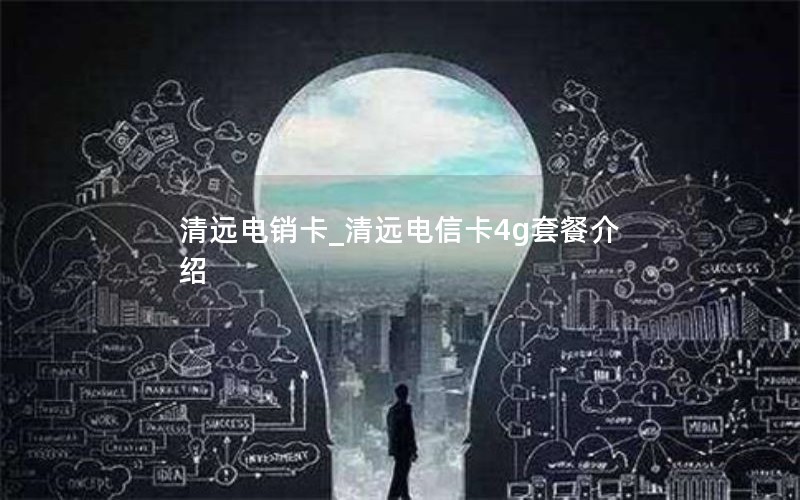 上海0元流量卡价格 上海手机卡流量套餐