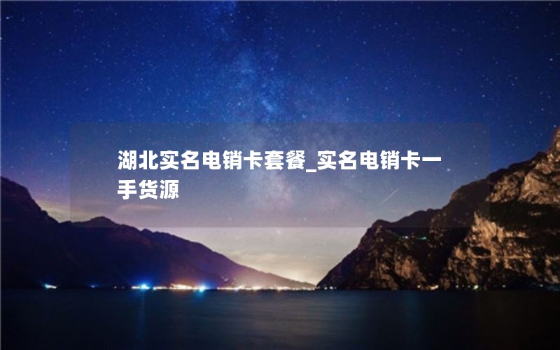 办理流量卡平台_办流量卡在哪里办比较好