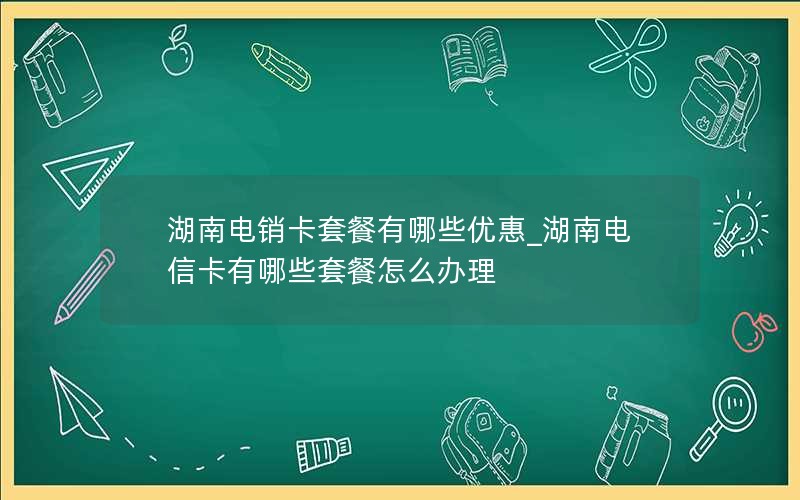 江门电信流量卡申请条件_江门市电信卡套餐有哪几种