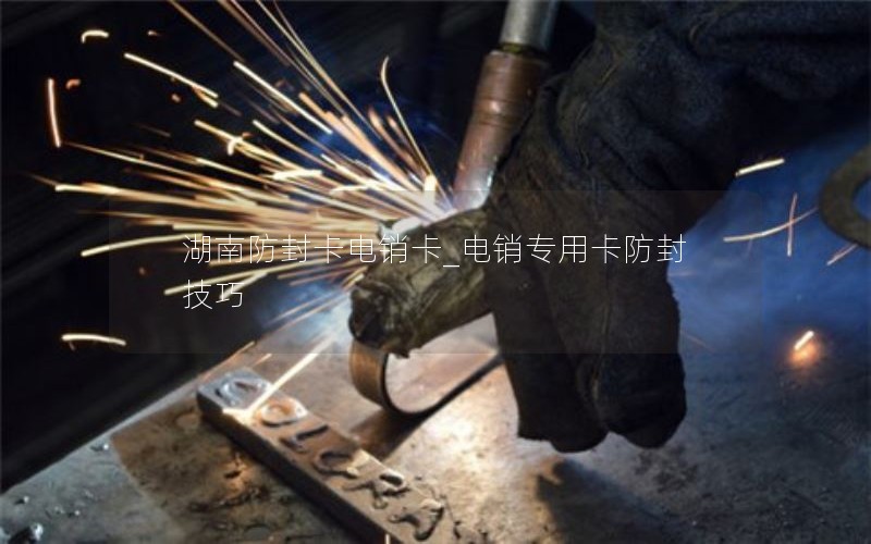湖南防封卡电销卡_电销专用卡防封技巧