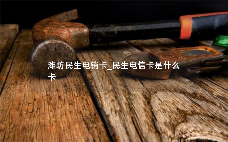 电信纯流量上网卡在哪办理_电信网流量卡怎么办