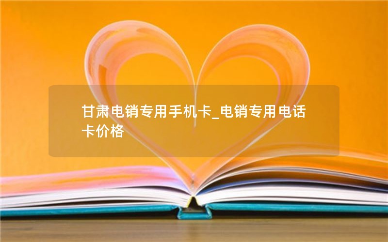 电信10元流量卡_电信10元流量包有多少流量