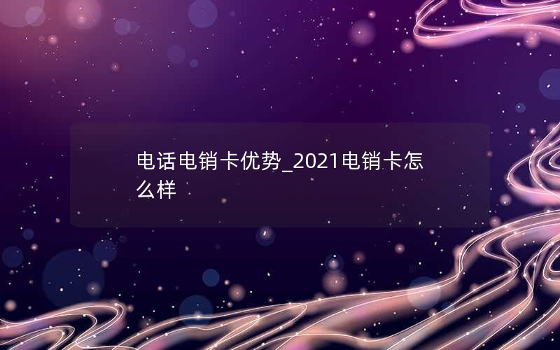 陕西2024年电信大王卡最低套餐-陕西电信大王卡免流应用