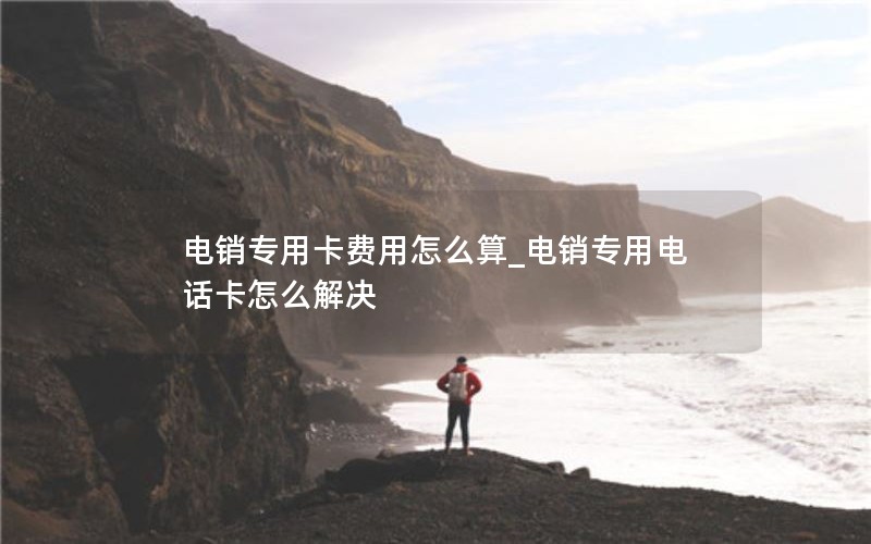 手机移动大王卡无限流量_移动大王卡不限流量