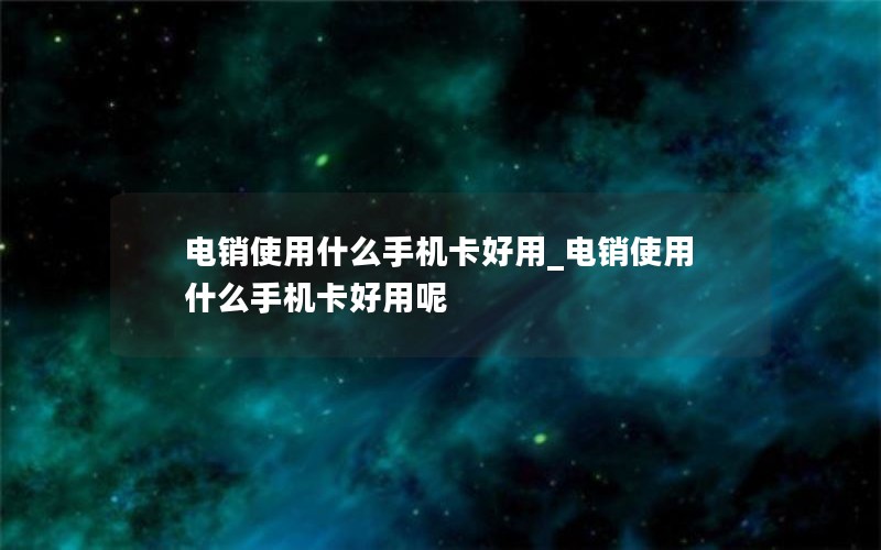 滁州电信流量卡申请入口_滁州电信流量卡申请入口官网