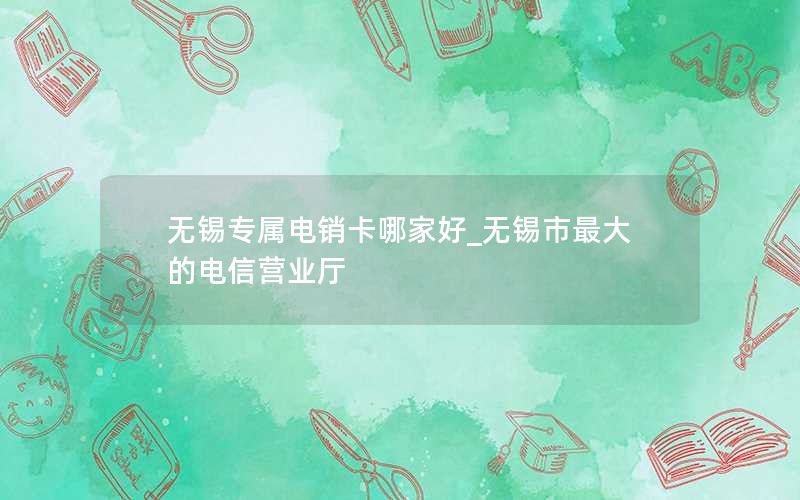 2024年电信有哪几款套餐卡免流量-2020年电信4g最新套餐介绍