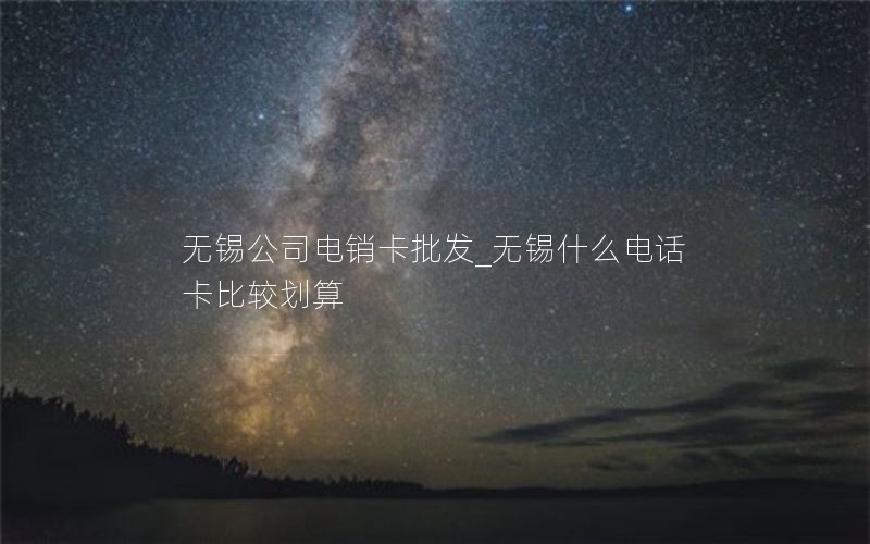 移动纯流量卡全国（移动纯流量卡全国通用流量那里能办）