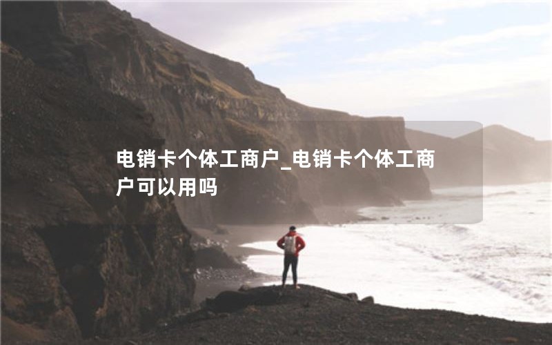 公务员可以办理移动的流量卡吗知乎_公务员可以办理移动的流量卡吗知乎文章