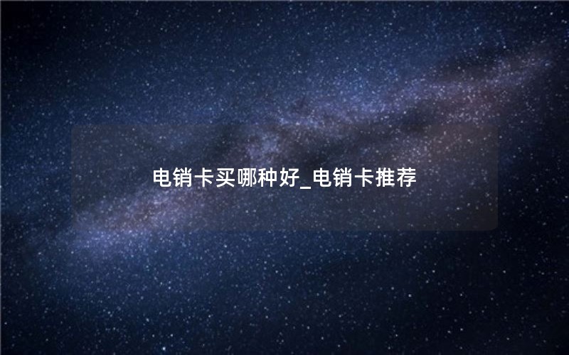 50元套餐移动流量卡_移动4g流量卡50元套餐