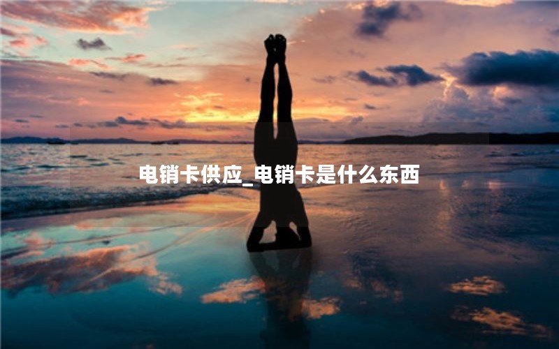 深圳电销流量卡办理地点_深圳手机流量卡哪种最划算