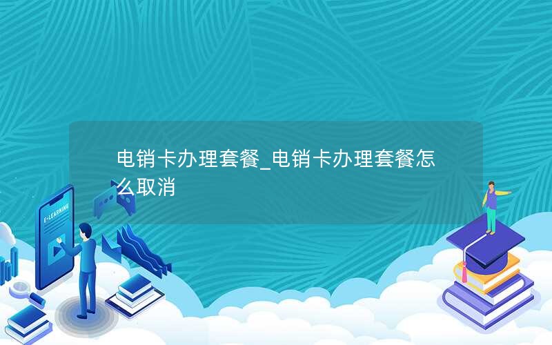 电信流量卡办理(电信流量卡200g19元)