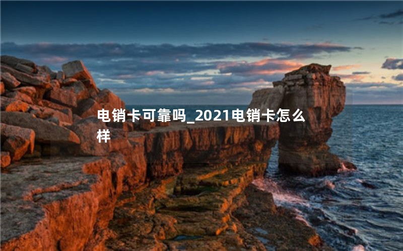 正规全国纯流量卡怎么申请_纯流量卡在线申请