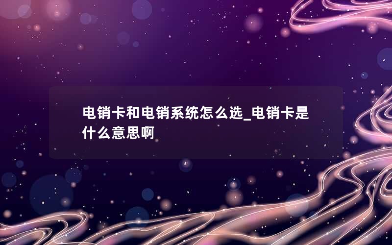 2024年电信4个副卡什么套餐好-电信副卡4g