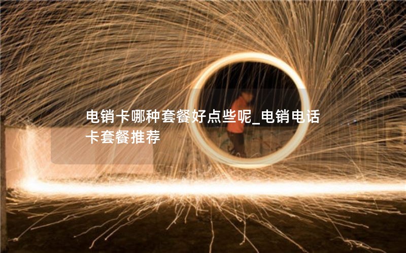 江苏有什么电信卡流量多的套餐可以办理_江苏电信流量套餐价格表2023