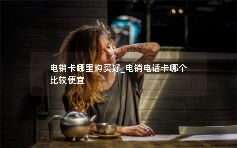 海口目前好用的流量卡推荐_海口哪家运营商信号好