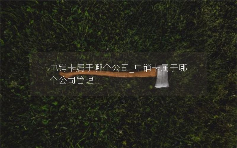 广东办理移动流量卡_广东移动流量卡哪个划算