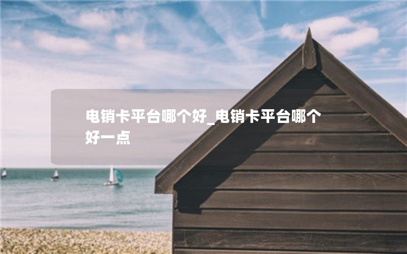 纯流量无月租卡安全吗（无月租流量卡哪个最划算）