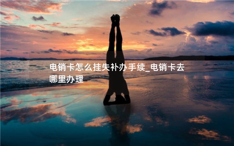 纯流量卡那有卖（官方正规纯流量卡到哪里买）