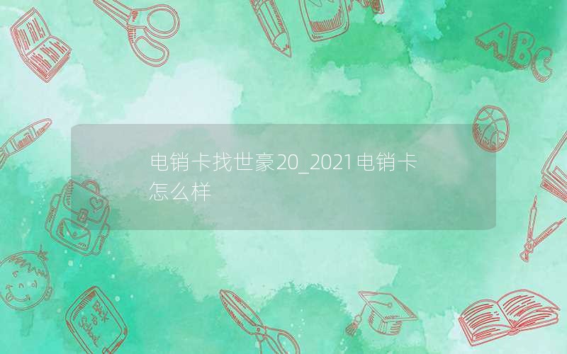 广西电信卡20元流量卡怎么办理(广西电信卡20元流量卡怎么办理)