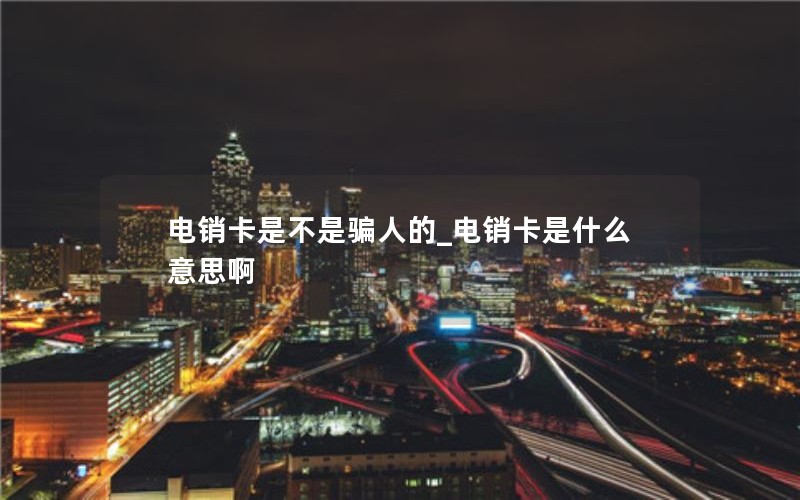 学生流量卡什么套路好_学生流量卡哪个最划算2023