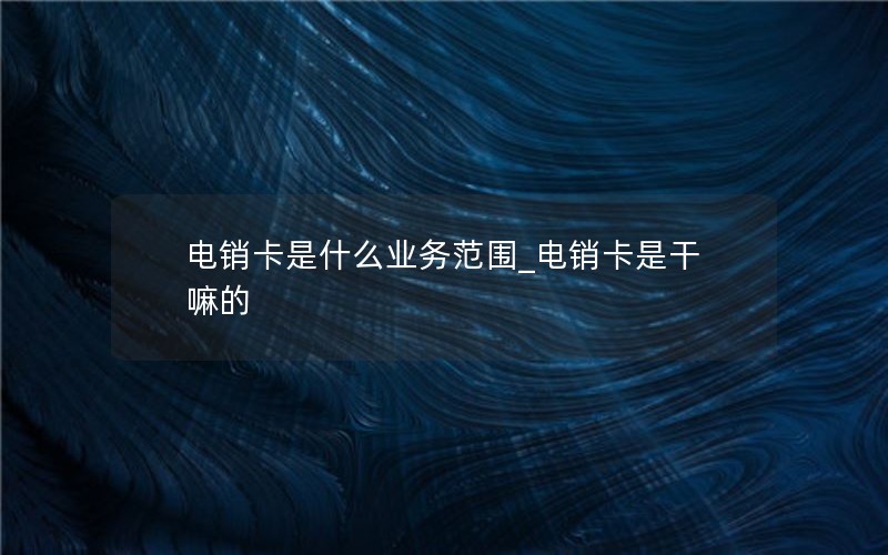 抖音19元流量卡移动套餐_抖音移动19元流量卡真的吗