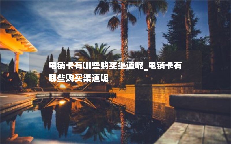 怎样退移动的流量卡的钱_怎样退移动的流量卡的钱包