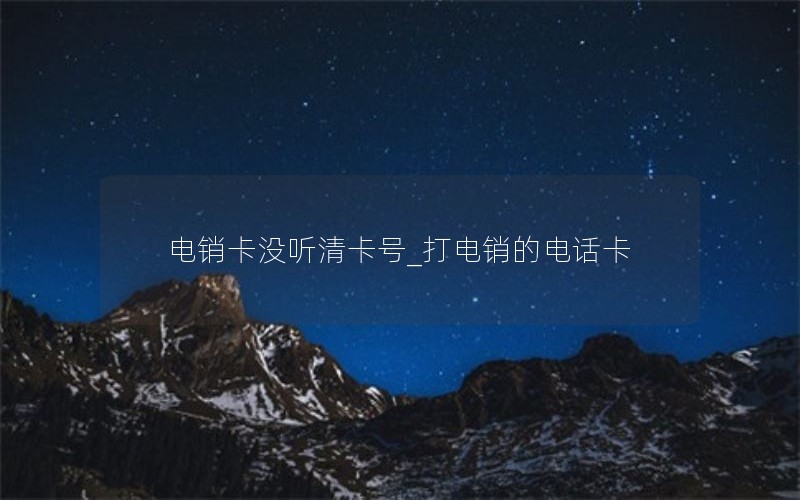 那个移动公司的流量卡好用_移动的流量卡哪家比较好