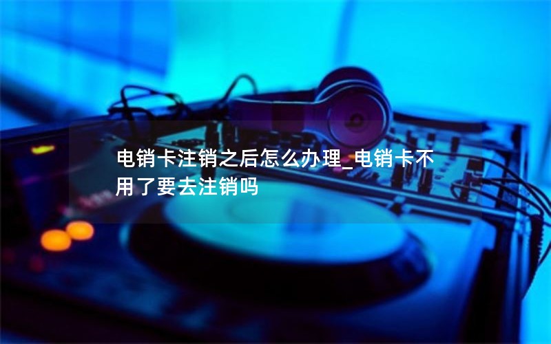 为什么叫网络流量卡套餐_为什么叫网络流量卡套餐呢