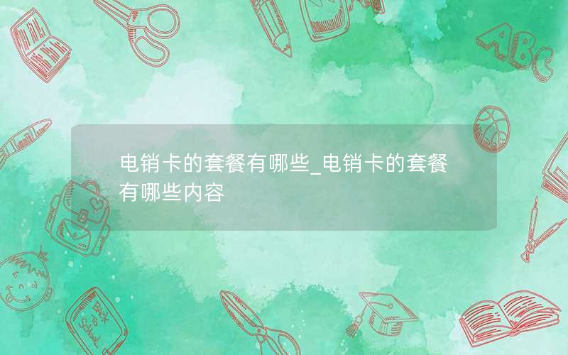 电信什么卡流量超值_电信什么卡流量多又便宜不限速