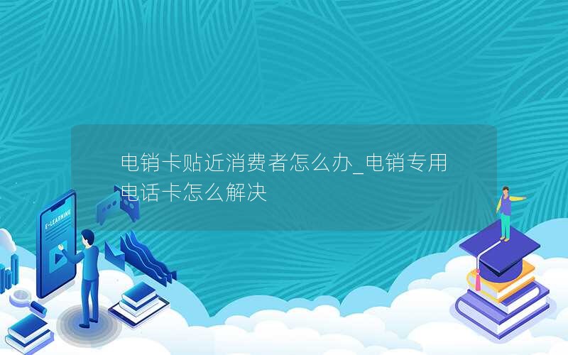 电信纯流量卡需要注销吗(电信永久0月租纯流量卡)