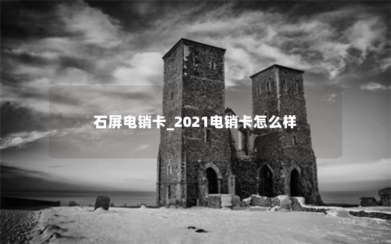 石屏电销卡_2021电销卡怎么样