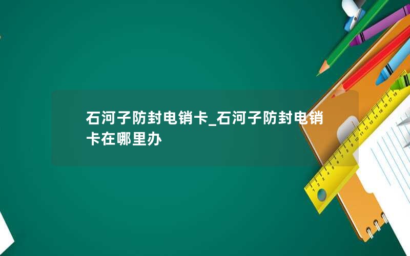 石河子防封电销卡_石河子防封电销卡在哪里办