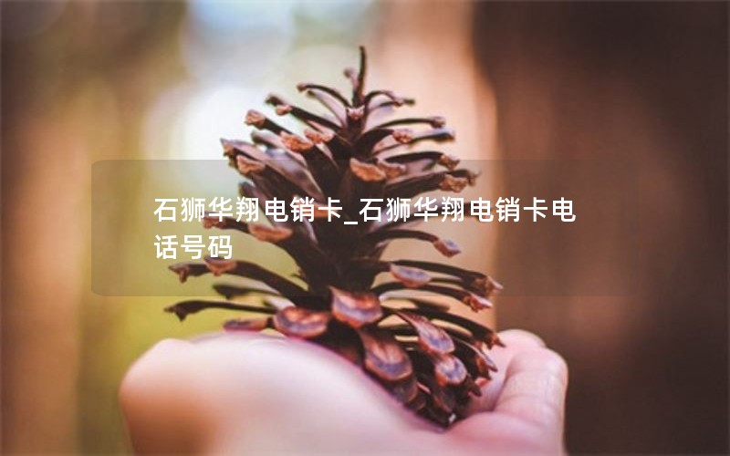 石狮华翔电销卡_石狮华翔电销卡电话号码