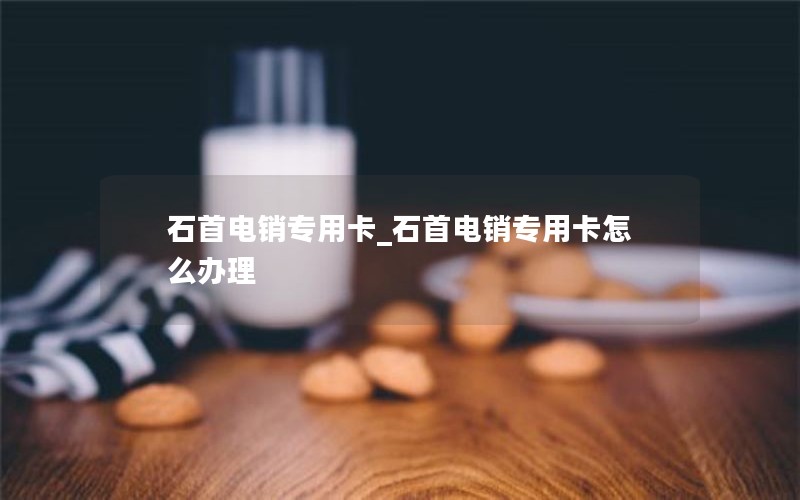 石首电销专用卡_石首电销专用卡怎么办理