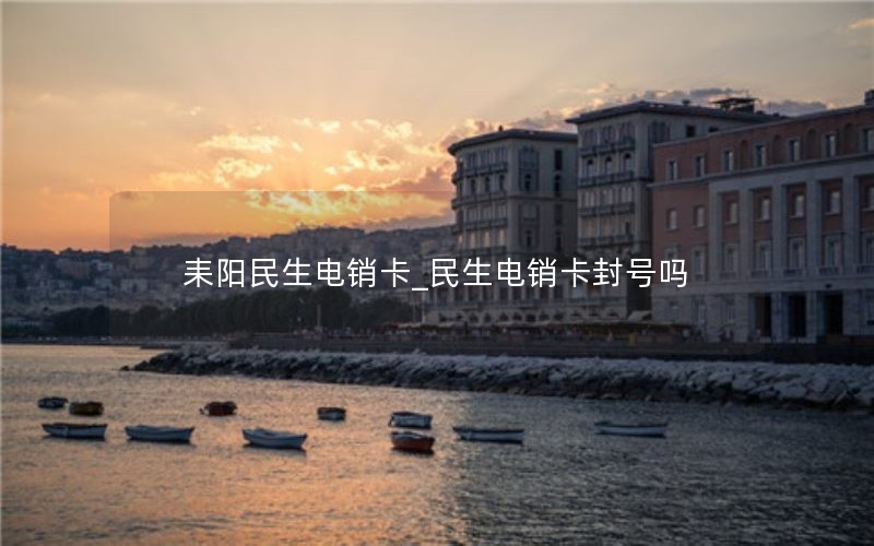 耒阳民生电销卡_民生电销卡封号吗