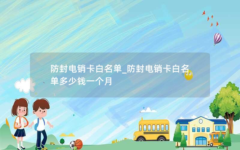 2024年电信流量卡39元套餐-电信29元456g流量卡